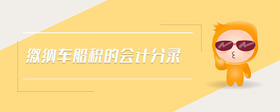 繳納車船稅的會計(jì)分錄