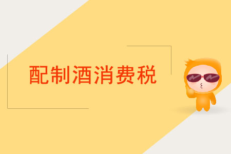 配制酒消費(fèi)稅應(yīng)如何繳納？