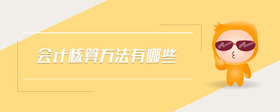 會(huì)計(jì)核算方法有哪些