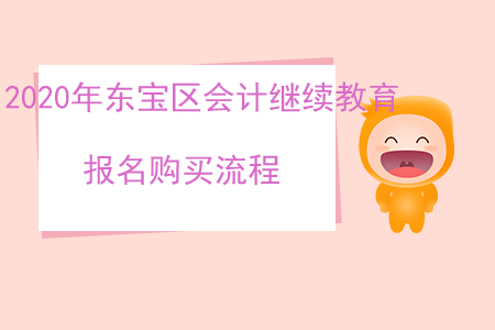 2020年東寶區(qū)會計(jì)繼續(xù)教育報(bào)名購買流程