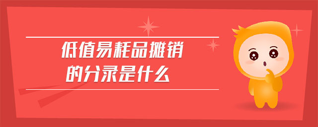 低值易耗品攤銷的分錄是什么