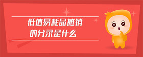 低值易耗品攤銷(xiāo)的分錄是什么