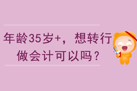 年齡35歲+，想轉(zhuǎn)行做會(huì)計(jì)可以嗎？