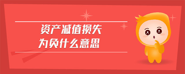 資產(chǎn)減值損失為負什么意思