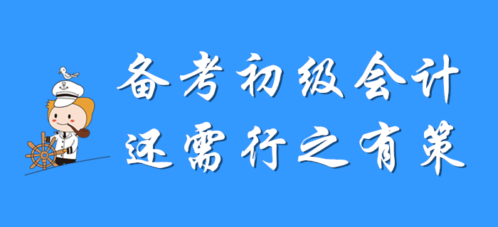 備考初級會計(jì)，還需行之有策！