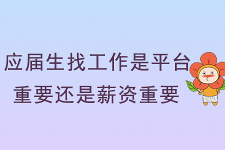 應(yīng)屆生找工作是平臺重要還是薪資重要？