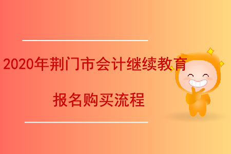 2020年荊門市會(huì)計(jì)繼續(xù)教育報(bào)名購買流程