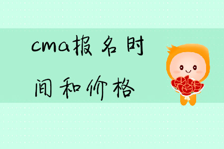 cma報(bào)名時(shí)間和價(jià)格