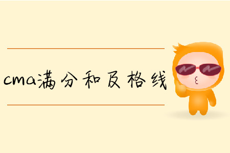 cma滿分和及格線