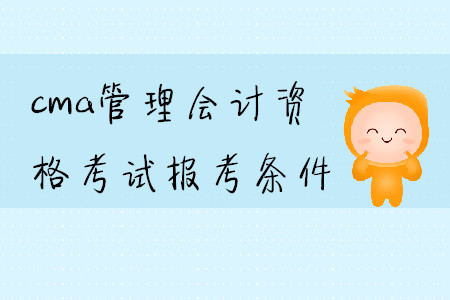 cma管理會計(jì)資格考試報(bào)考條件