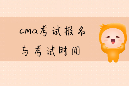 cma考試報名與考試時間