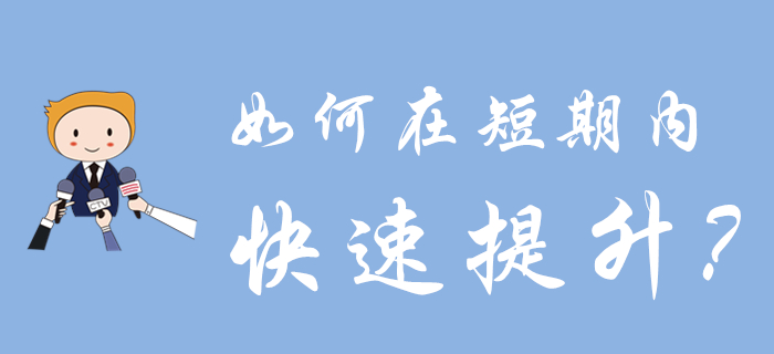 初級會計考試延期多久？如何在短時間內(nèi)實現(xiàn)快速提升？點擊獲取方案！