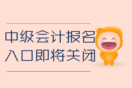 中級(jí)會(huì)計(jì)報(bào)名入口3月30日即將關(guān)閉！以下信息盡快核對(duì)！