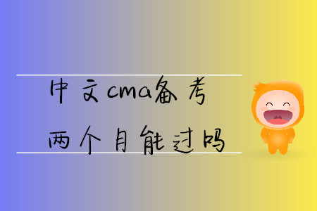 中文cma備考兩個月能過嗎