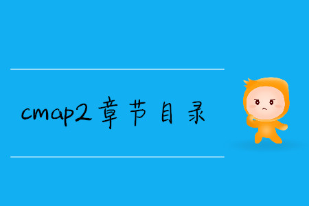 cmap2章節(jié)目錄