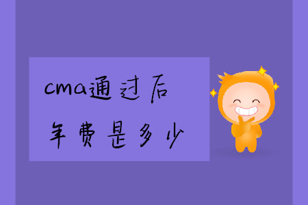 cma通過后年費(fèi)是多少