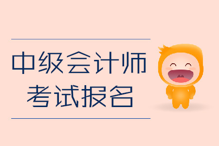 中級會計師考試報名即將結(jié)束！忘記做這件事或作廢報考資格！
