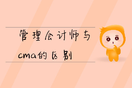 管理會計師與cma的區(qū)別