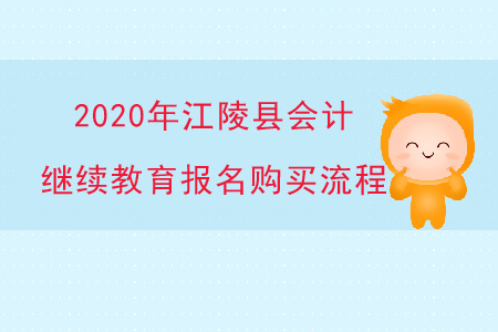 2020年湖北省江陵縣會(huì)計(jì)繼續(xù)教育報(bào)名購(gòu)買流程