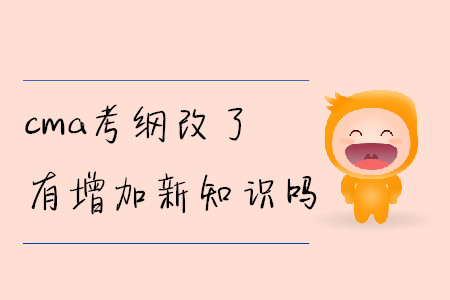 cma考綱改了有增加新知識嗎