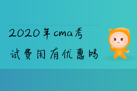 2020年cma考試費用有優(yōu)惠嗎