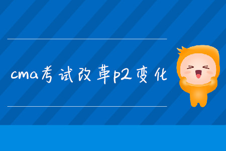 cma考試改革p2變化