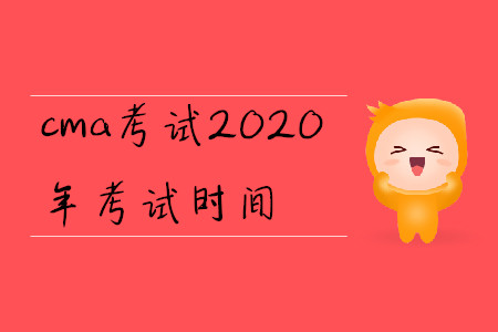 cma考試2020年考試時(shí)間