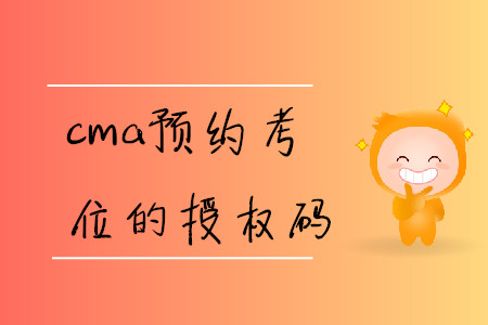 cma預(yù)約考位的授權(quán)碼