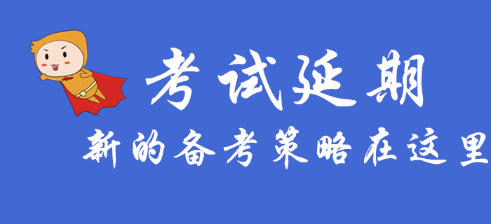 初級會計考試延期，這些新的備考策略你需要知道！