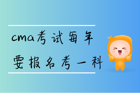 cma考試每年要報名考一科