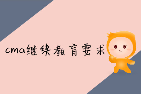 cma繼續(xù)教育要求
