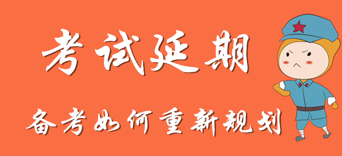 初級會計(jì)考試延期，備考是否需要重新規(guī)劃？