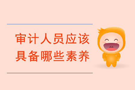 審計人員應該具備哪些素養(yǎng)？