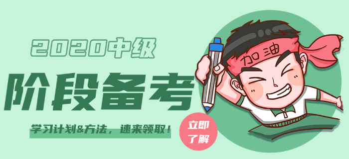 2020年中級會計師各階段如何備考？學習計劃&方法，速來領(lǐng)取！