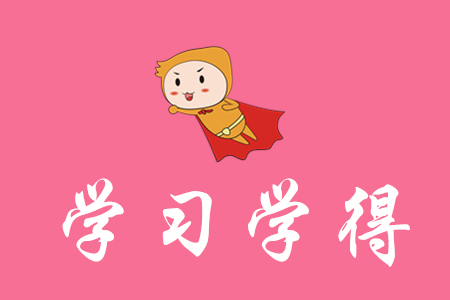 學(xué)習(xí)初級(jí)會(huì)計(jì)心得有哪些？