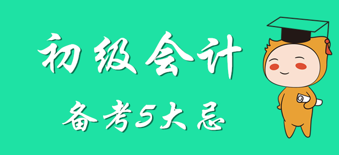 初級(jí)會(huì)計(jì)備考5大忌，別等到最后才知道！