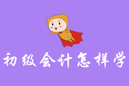 初級(jí)會(huì)計(jì)怎樣學(xué)能一次性通過？