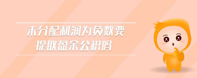 未分配利潤(rùn)為負(fù)數(shù)要提取盈余公積嗎