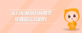 未分配利潤為負數(shù)要提取盈余公積嗎