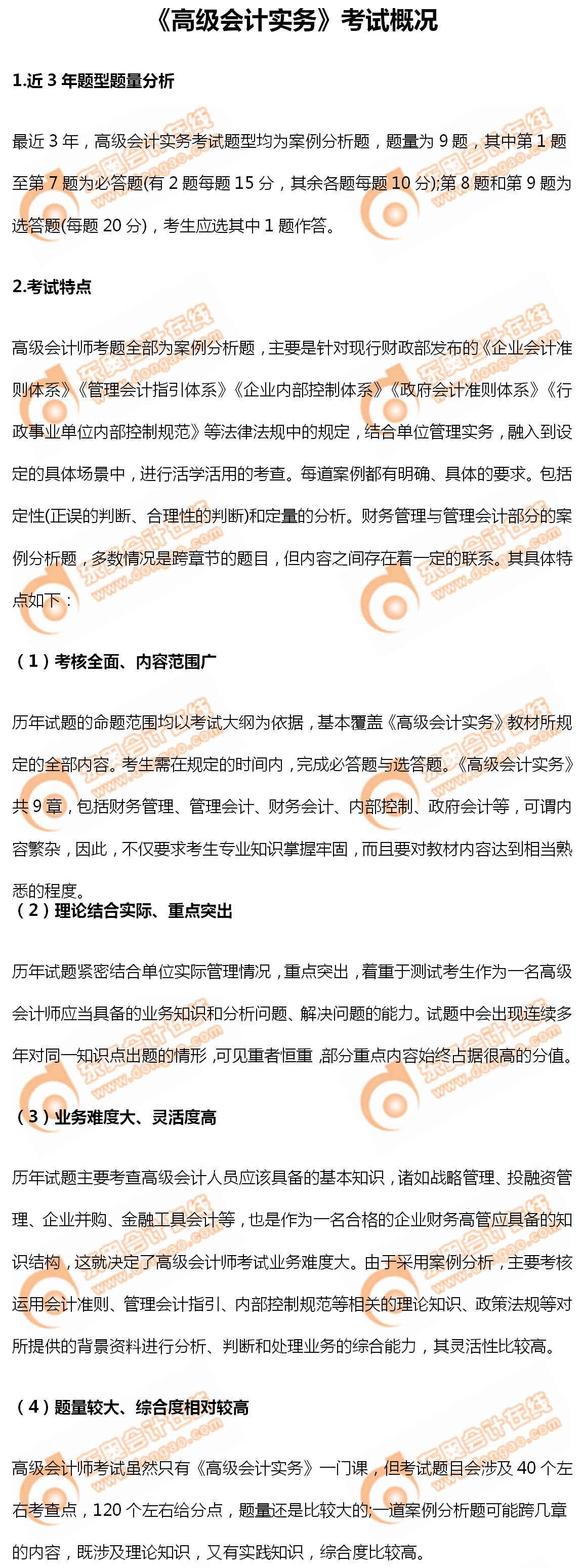 《高級會計實務(wù)》考試概況如何？速來了解詳情！