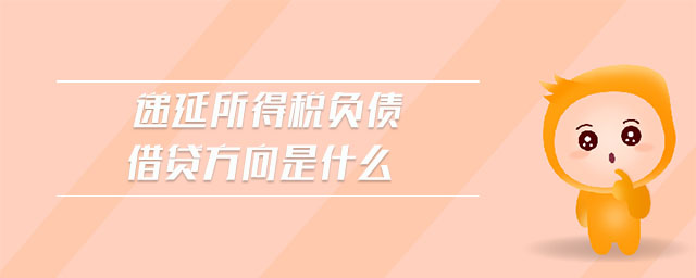 遞延所得稅負(fù)債借貸方向是什么