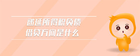 遞延所得稅負(fù)債借貸方向是什么