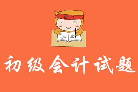 初級(jí)會(huì)計(jì)實(shí)務(wù)有哪些答題技巧？