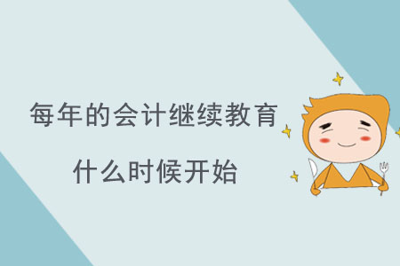 每年的會計繼續(xù)教育什么時候開始？