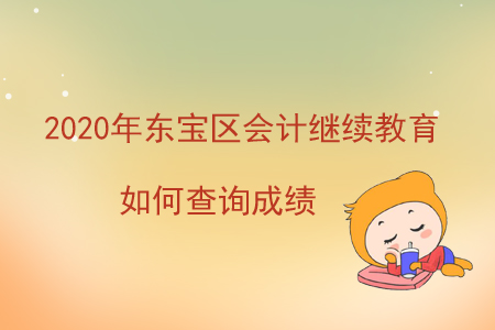 2020年東寶區(qū)會(huì)計(jì)繼續(xù)教育如何查詢成績？