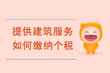 個人提供建筑服務(wù)，如何繳納個稅？