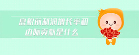 息稅前利潤增長率和邊際貢獻是什么