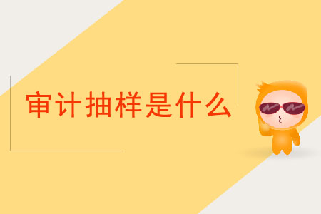 審計抽樣是什么？