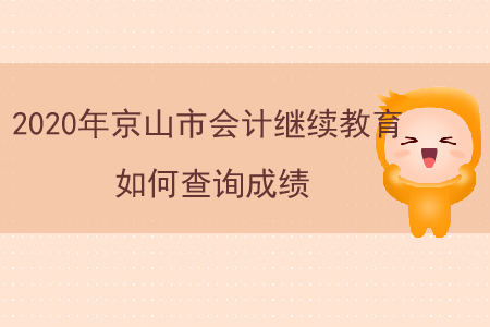 2020年京山市會計繼續(xù)教育如何查詢成績？