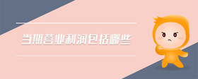 當(dāng)期營(yíng)業(yè)利潤(rùn)包括哪些